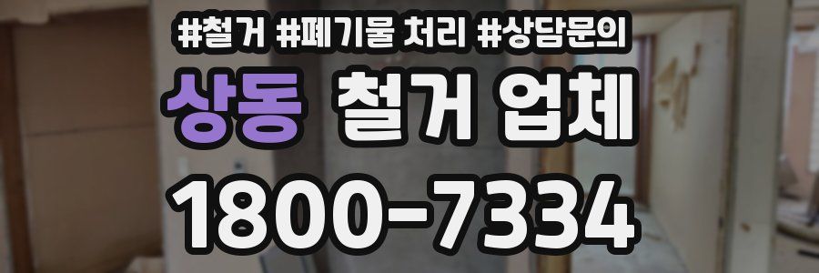 상동 철거 업체