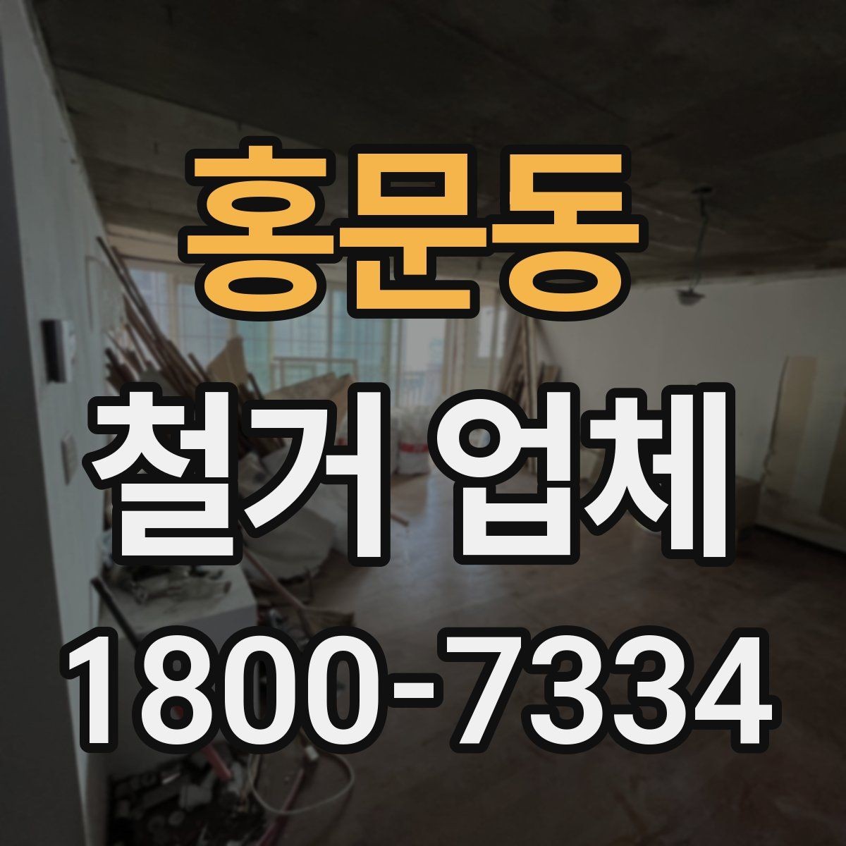 홍문동 철거 업체 자주 발생하는 문제와 예방 방법