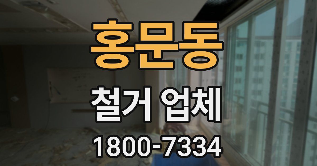 홍문동 철거 업체