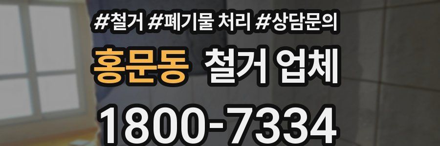 홍문동 철거 업체