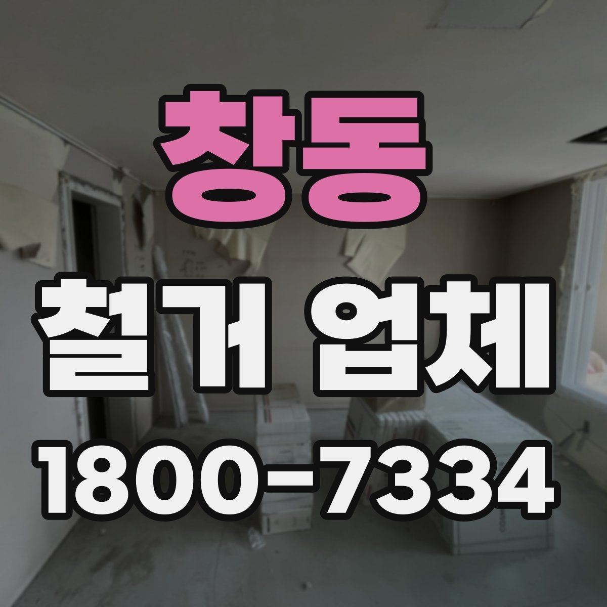창동 철거 업체 철거 대상에 따라 달라지는 방식