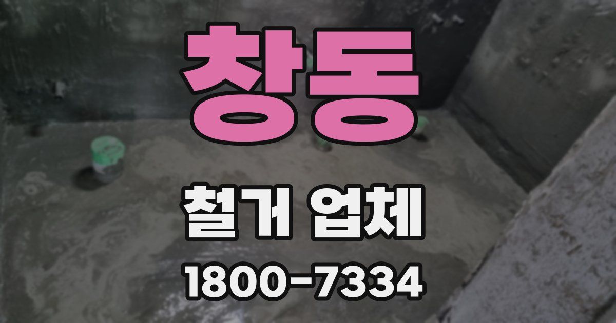 창동 철거 업체