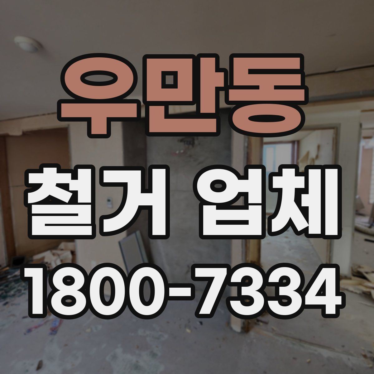 우만동 철거 업체 대형 현장에서 중요한 관리 포인트