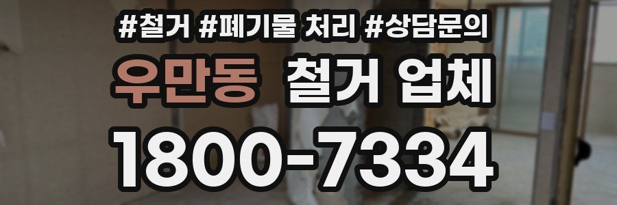 우만동 철거 업체