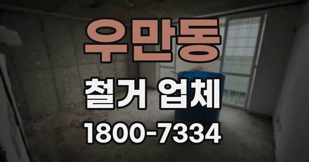 우만동 철거 업체