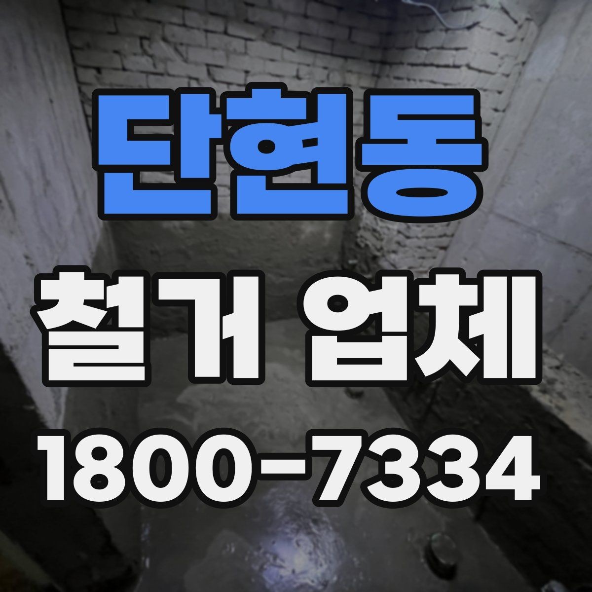단현동 철거 업체 현장 방문이 필요한 경우