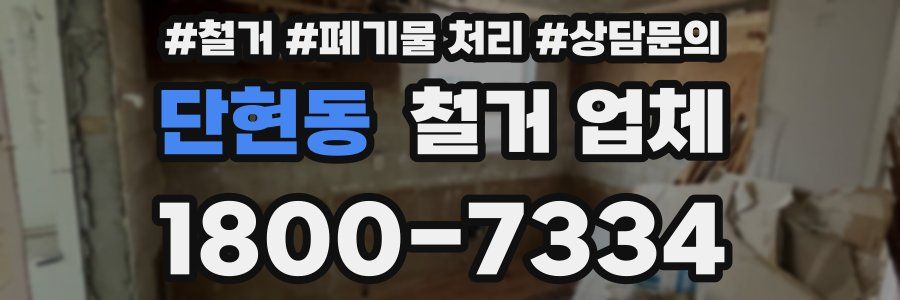 단현동 철거 업체
