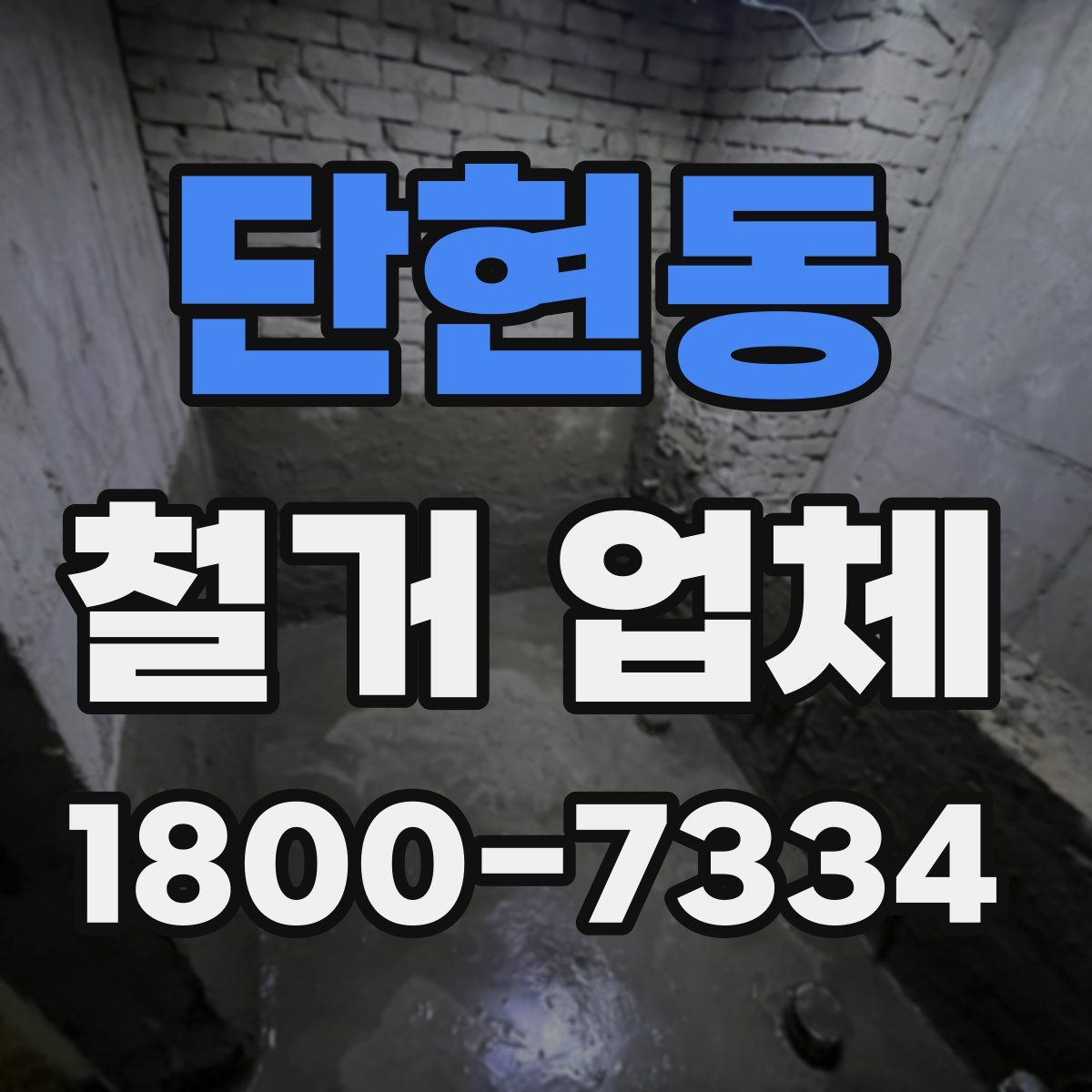 단현동 철거 업체