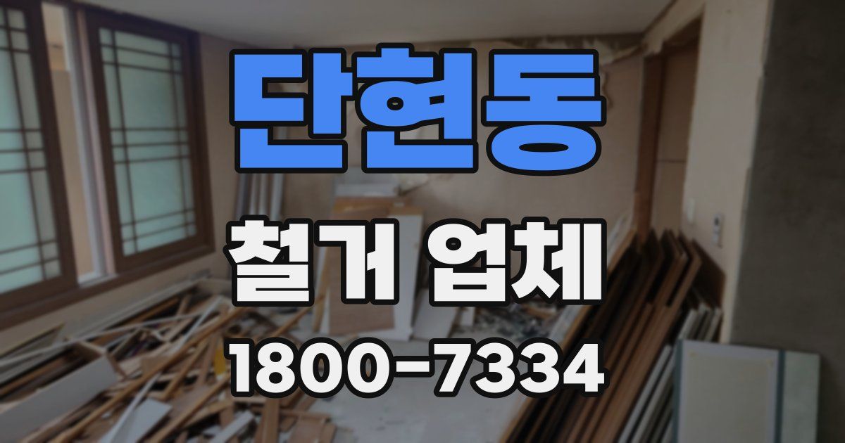 단현동 철거 업체
