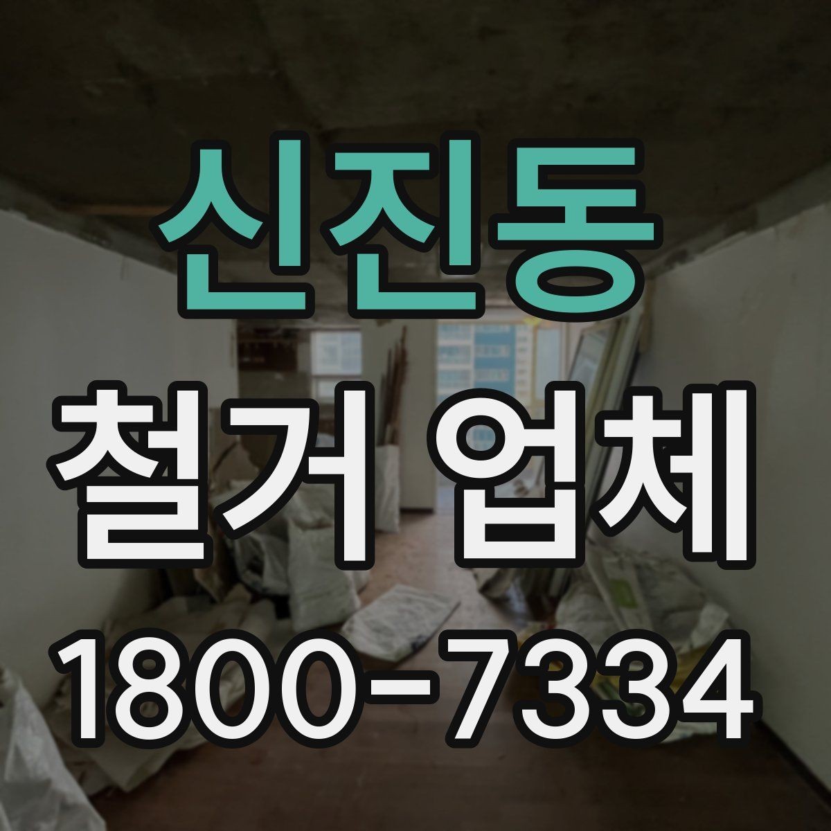 신진동 철거 업체 상담을 효율적으로 받는 요령