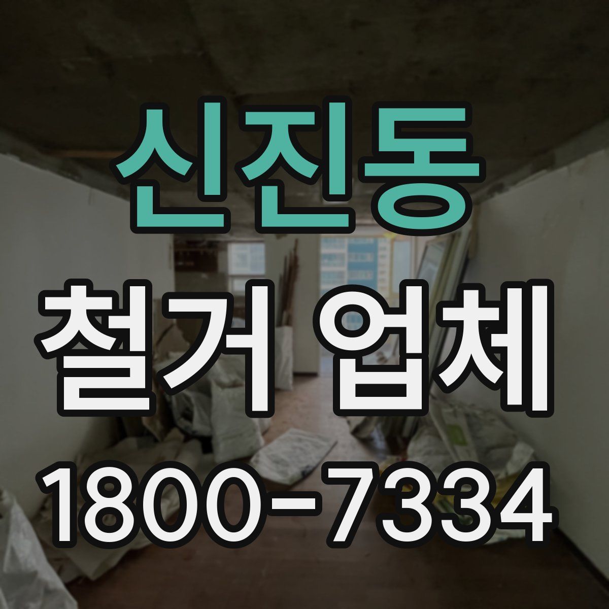 신진동 철거 업체