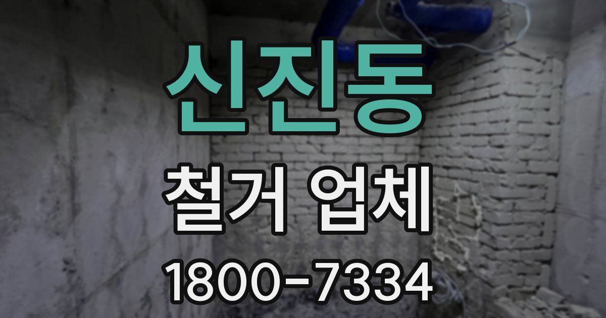 신진동 철거 업체