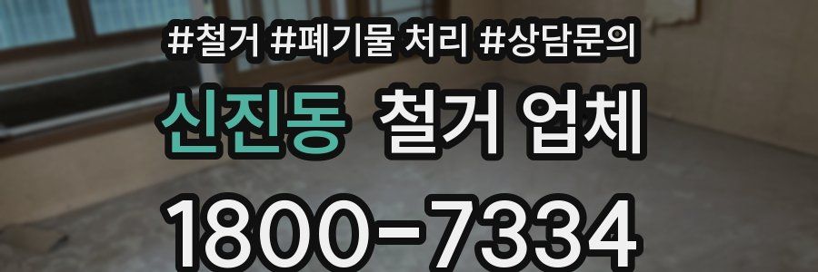 신진동 철거 업체