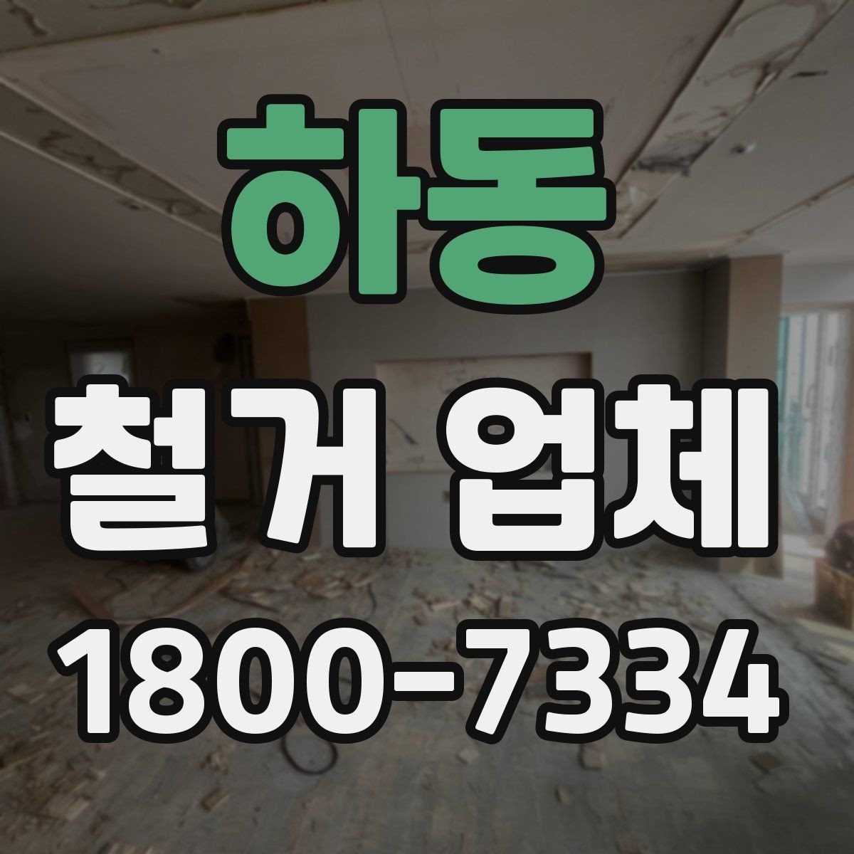 하동 철거 업체 상담 전에 알아둘 점