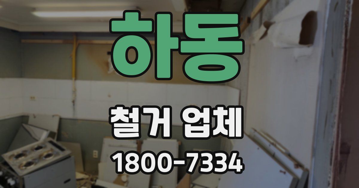 하동 철거 업체