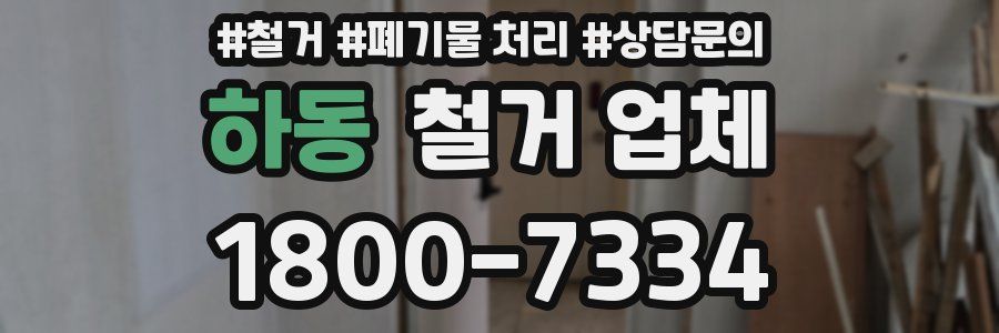 하동 철거 업체