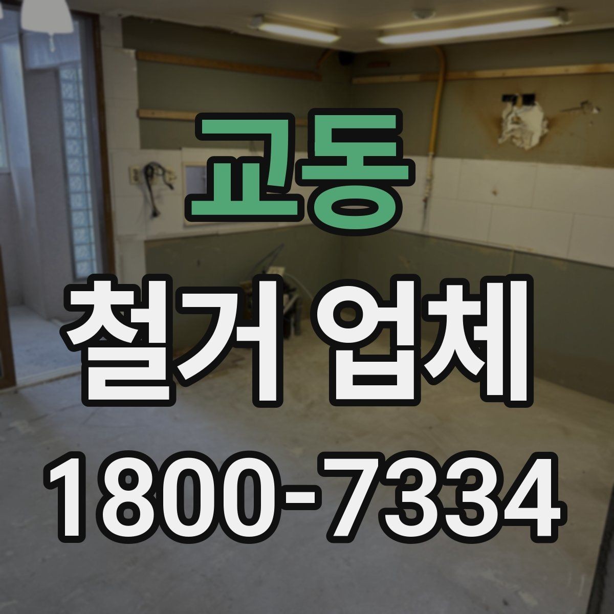 교동 철거 업체 비용 문의 전 알아둘 점