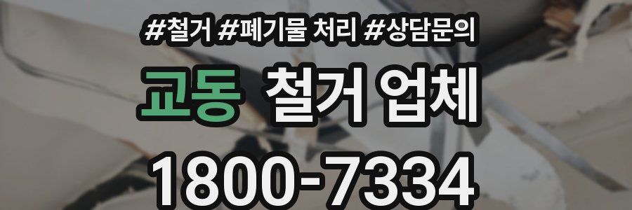 교동 철거 업체