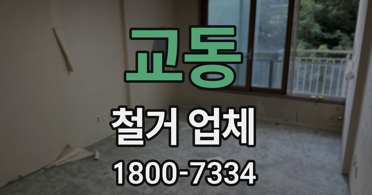 교동 철거 업체