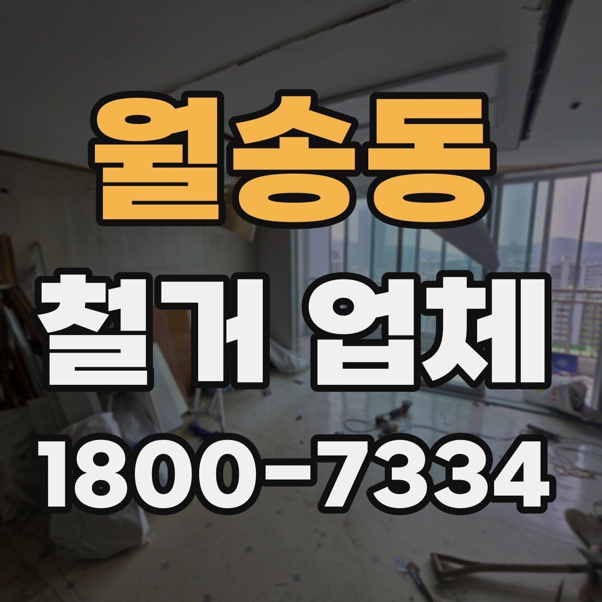 월송동 철거 업체 철거 전 확인할 전기·수도 사항