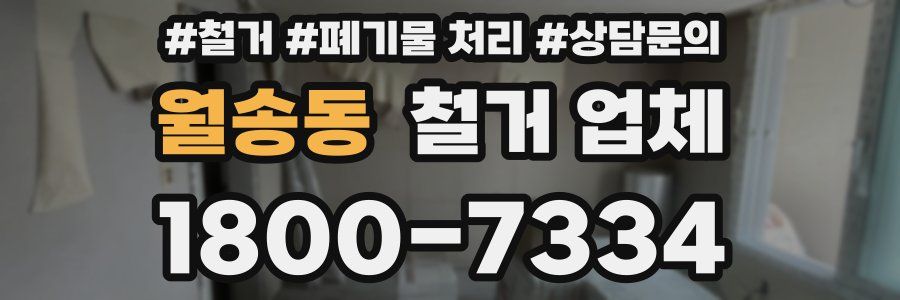 월송동 철거 업체