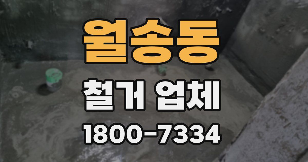월송동 철거 업체
