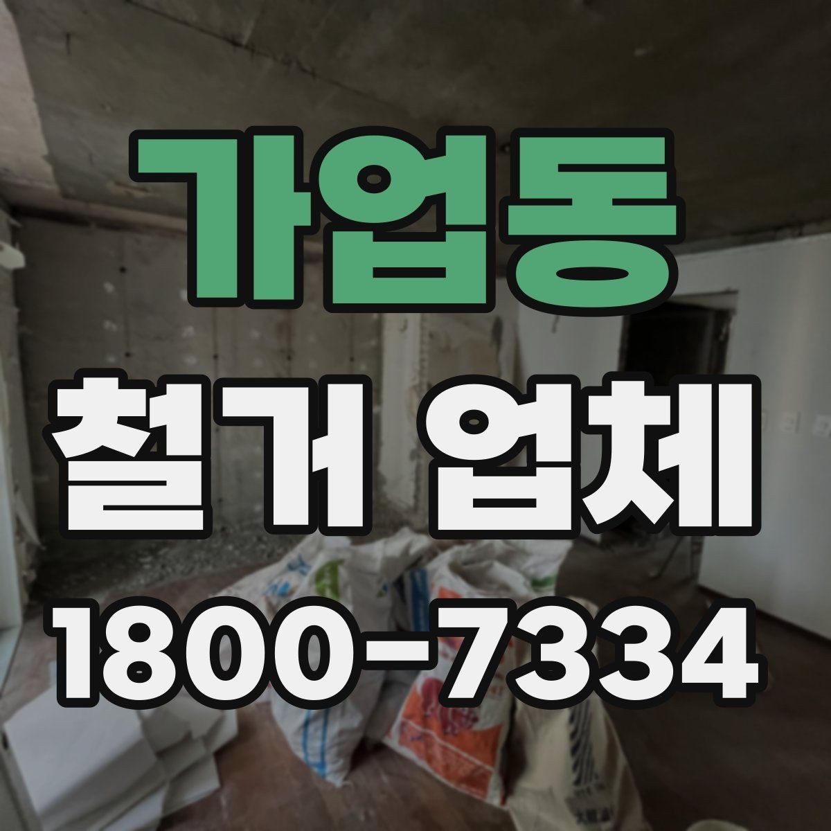 가업동 철거 업체 작업 전 사전 협의가 필요한 부분