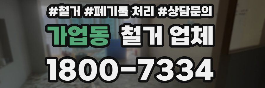 가업동 철거 업체