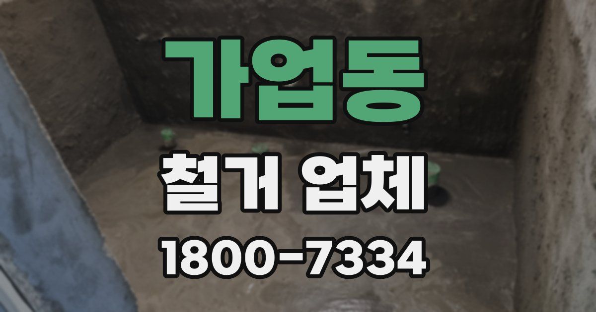 가업동 철거 업체