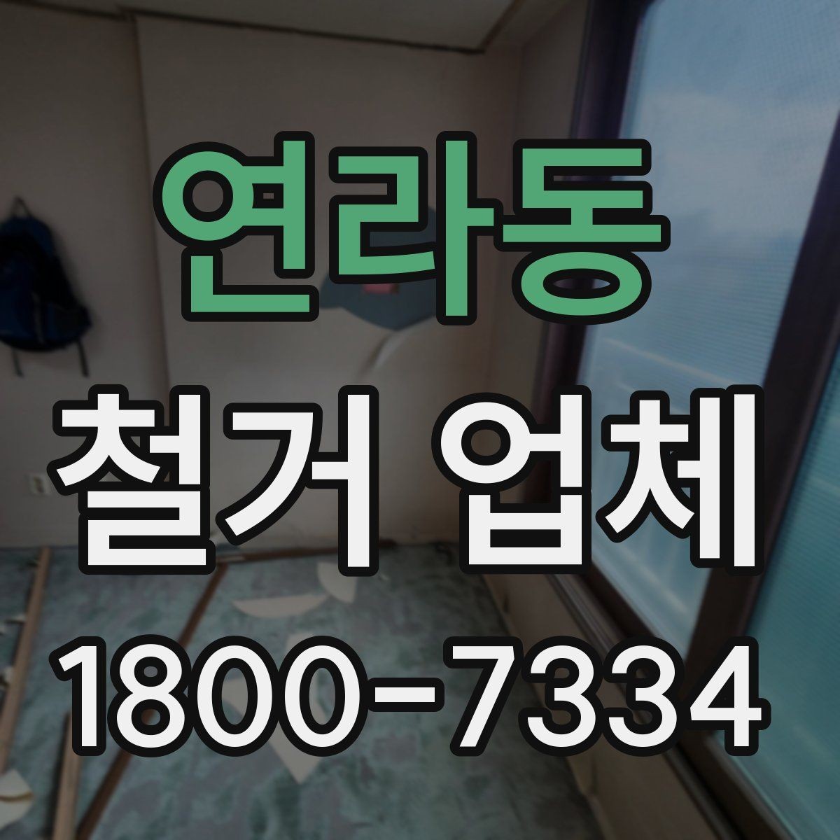 연라동 철거 업체 현장 안전을 위한 기본 수칙