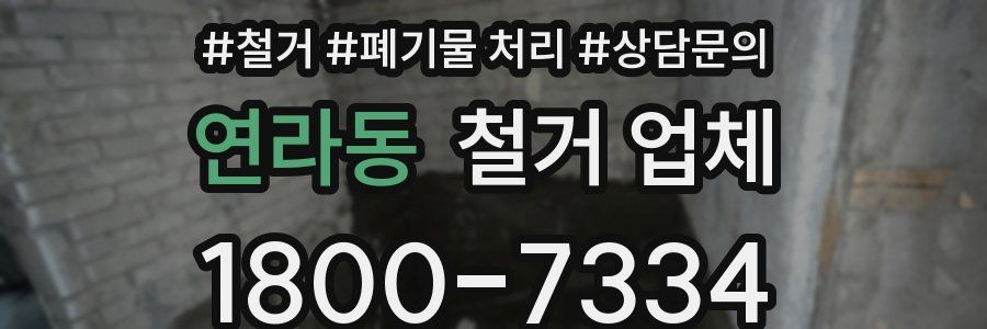 연라동 철거 업체