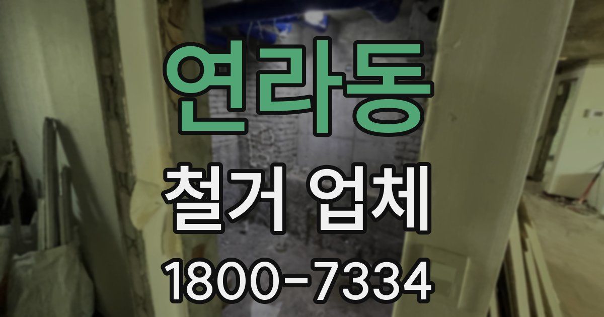 연라동 철거 업체
