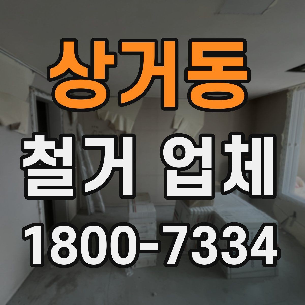 상거동 철거 업체 대상별 진행 방식 살펴보기