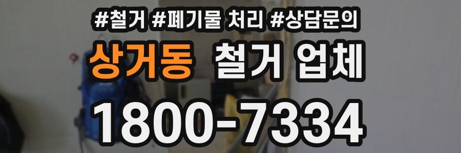 상거동 철거 업체