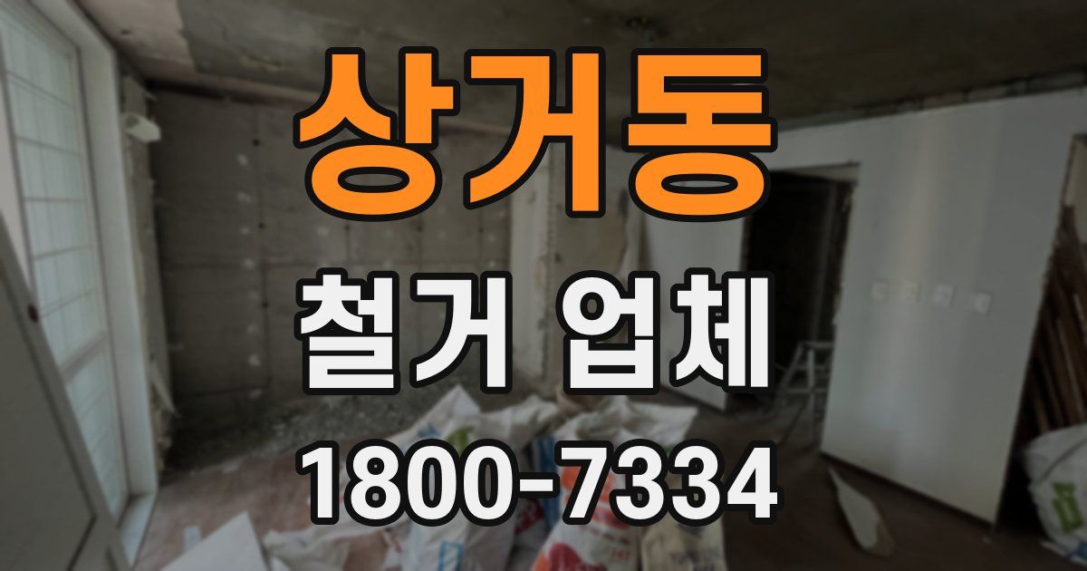 상거동 철거 업체