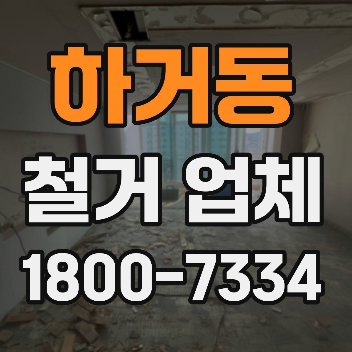 하거동 철거 업체 문의가 많아지는 시기