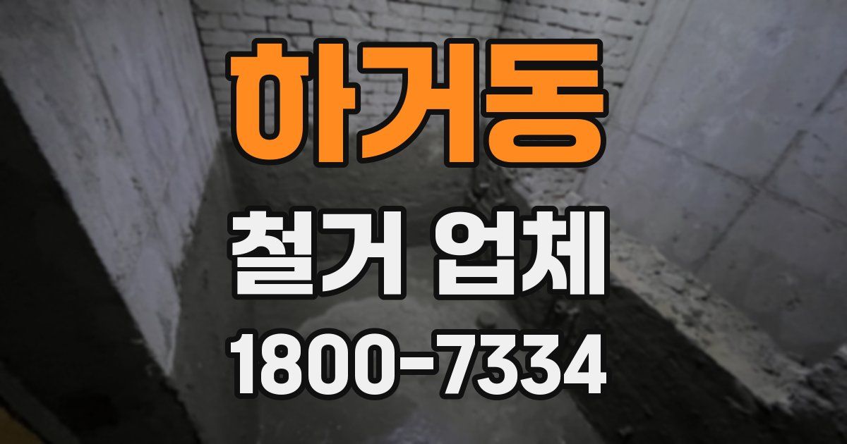 하거동 철거 업체