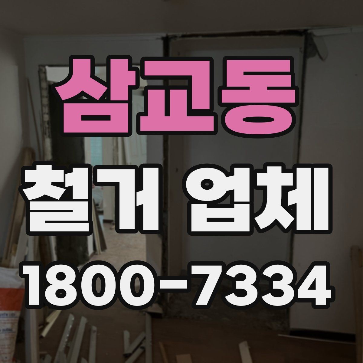 삼교동 철거 업체 선택 전 현장 확인이 필요한 이유
