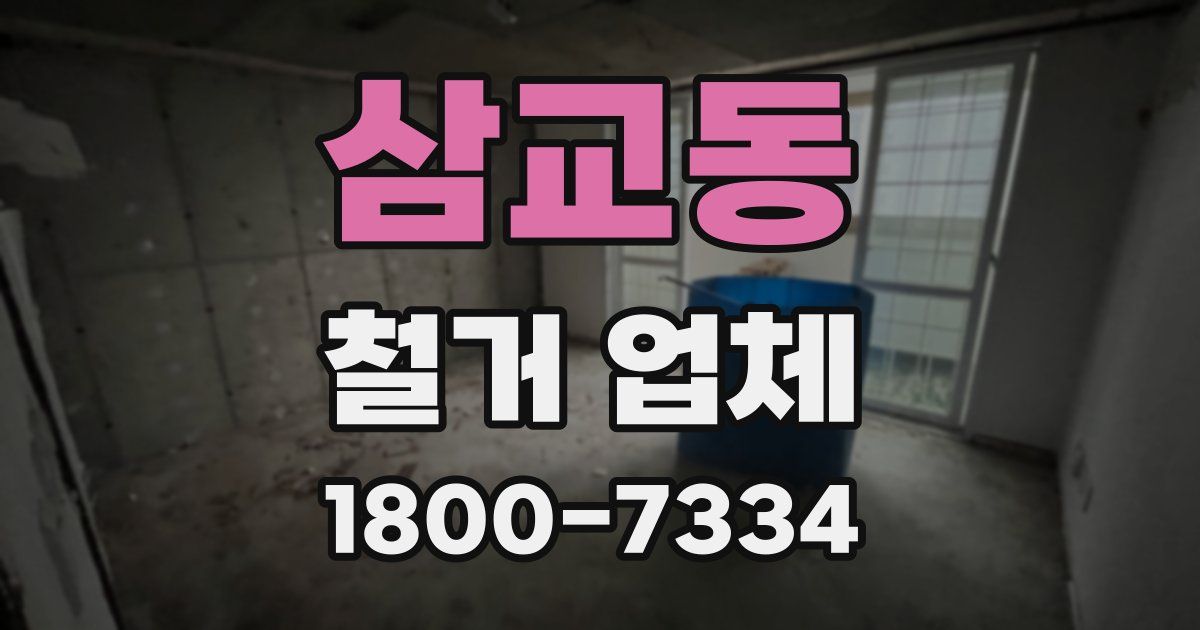 삼교동 철거 업체