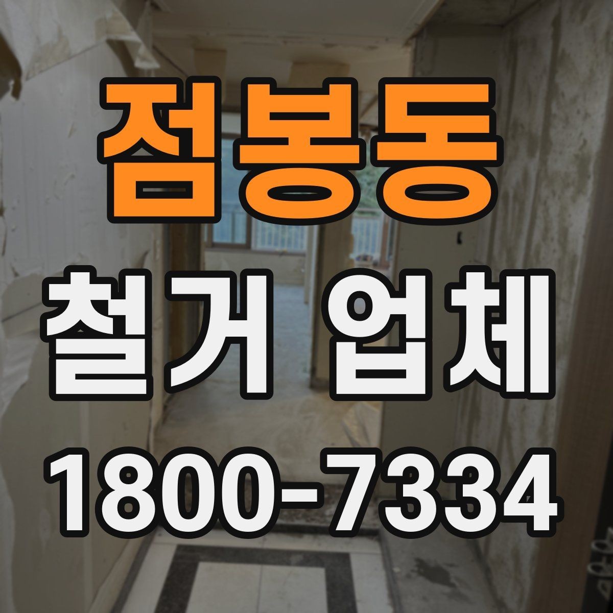 점봉동 철거 업체 비용 절감에 도움이 되는 방법
