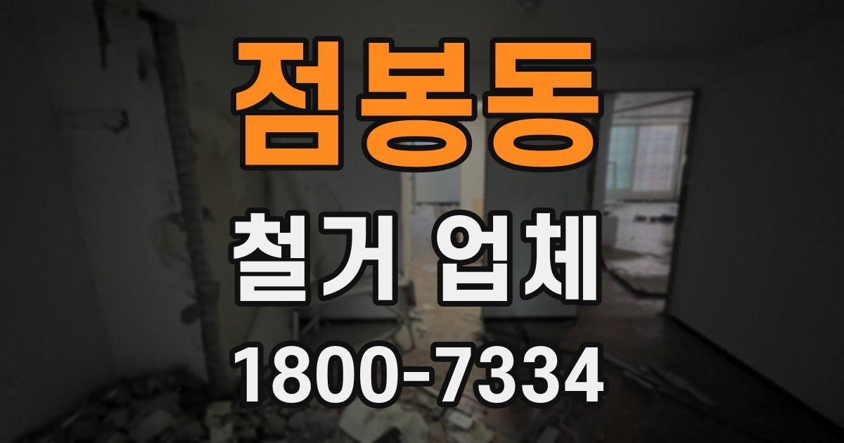 점봉동 철거 업체