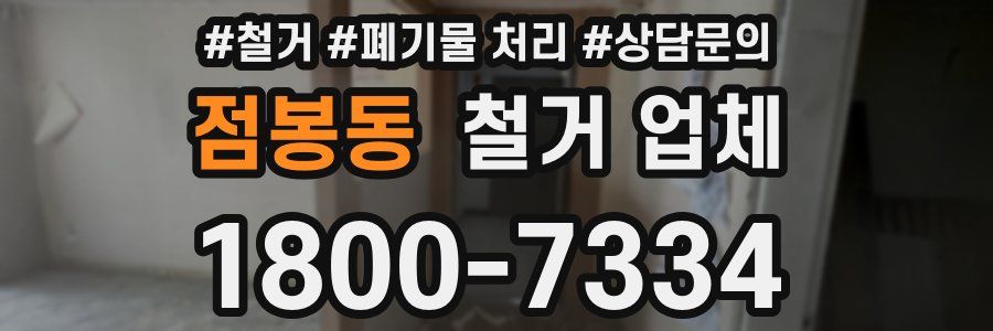 점봉동 철거 업체