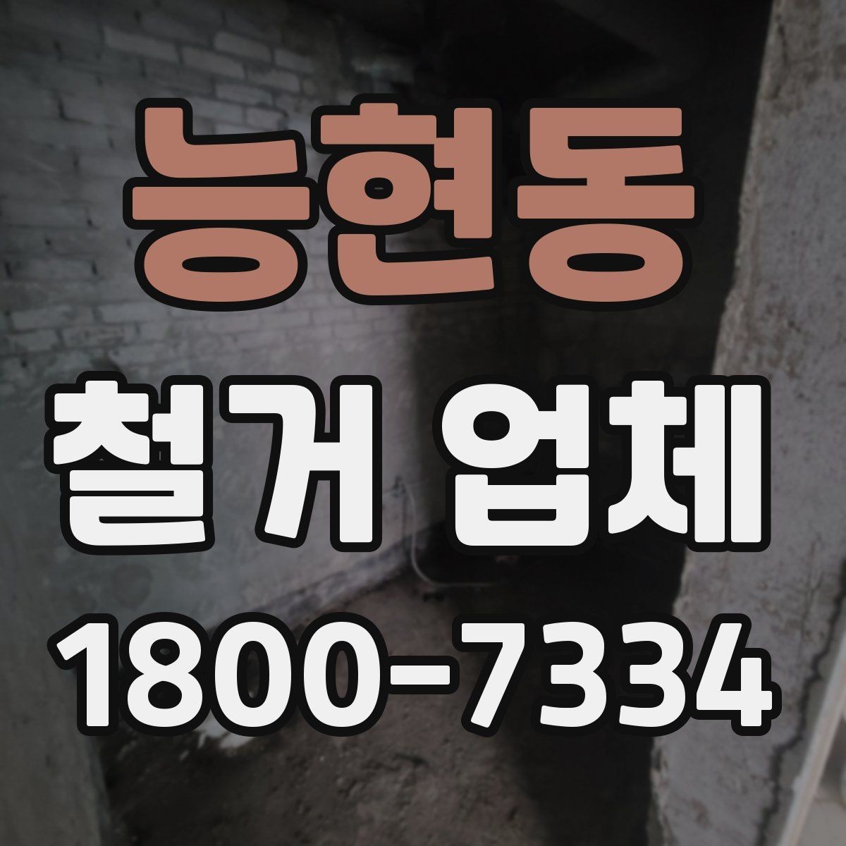 능현동 철거 업체 공사 전 체크해야 할 계약 조건