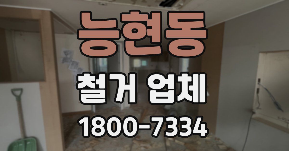 능현동 철거 업체