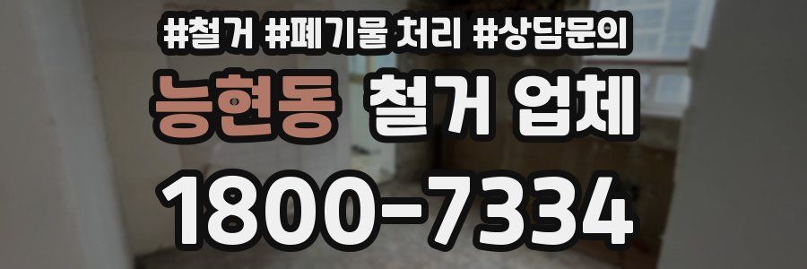 능현동 철거 업체