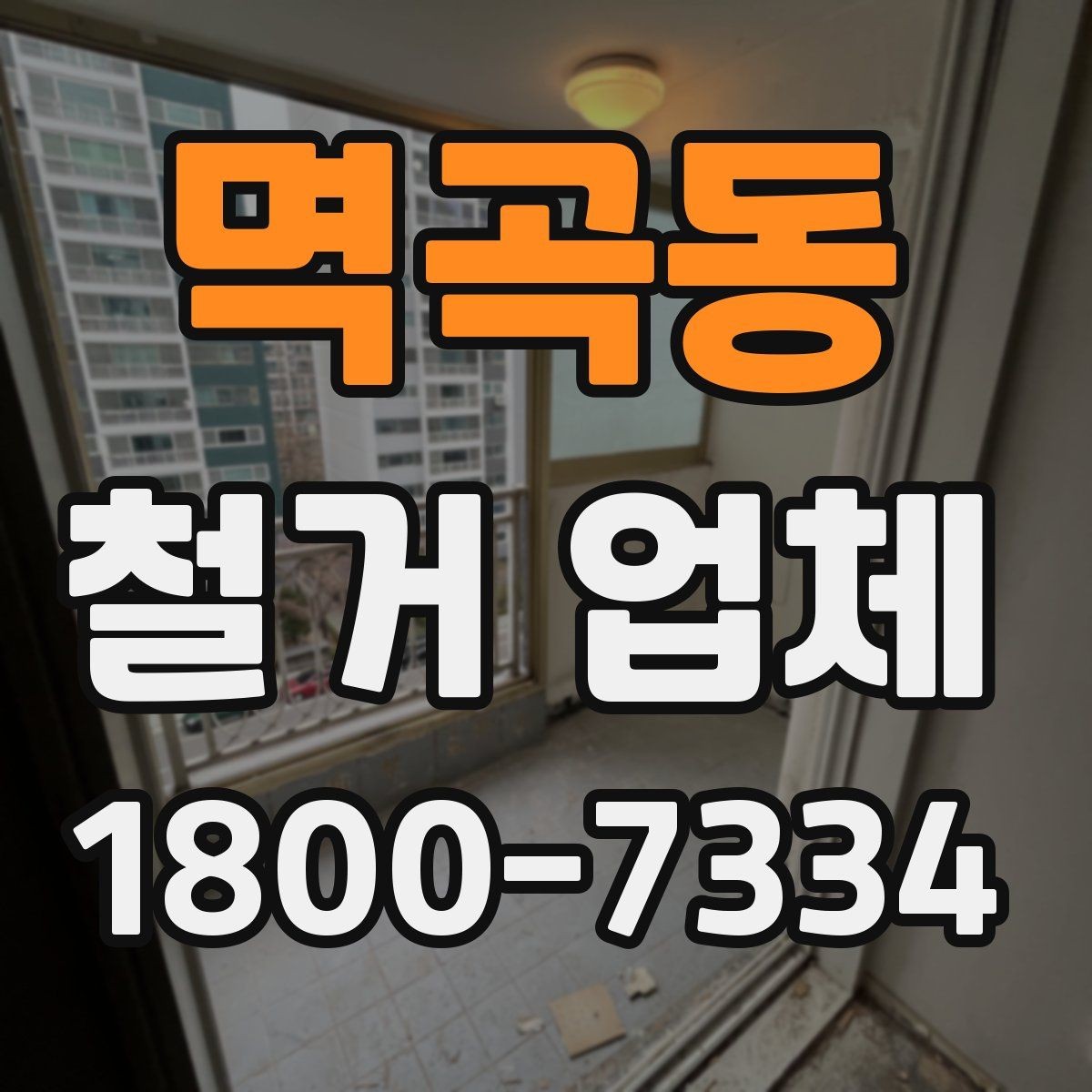 멱곡동 철거 업체 철거 후 정리 과정은 어떻게 될까