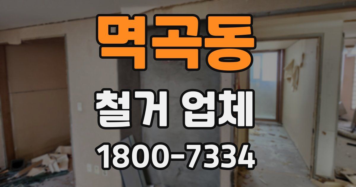 멱곡동 철거 업체