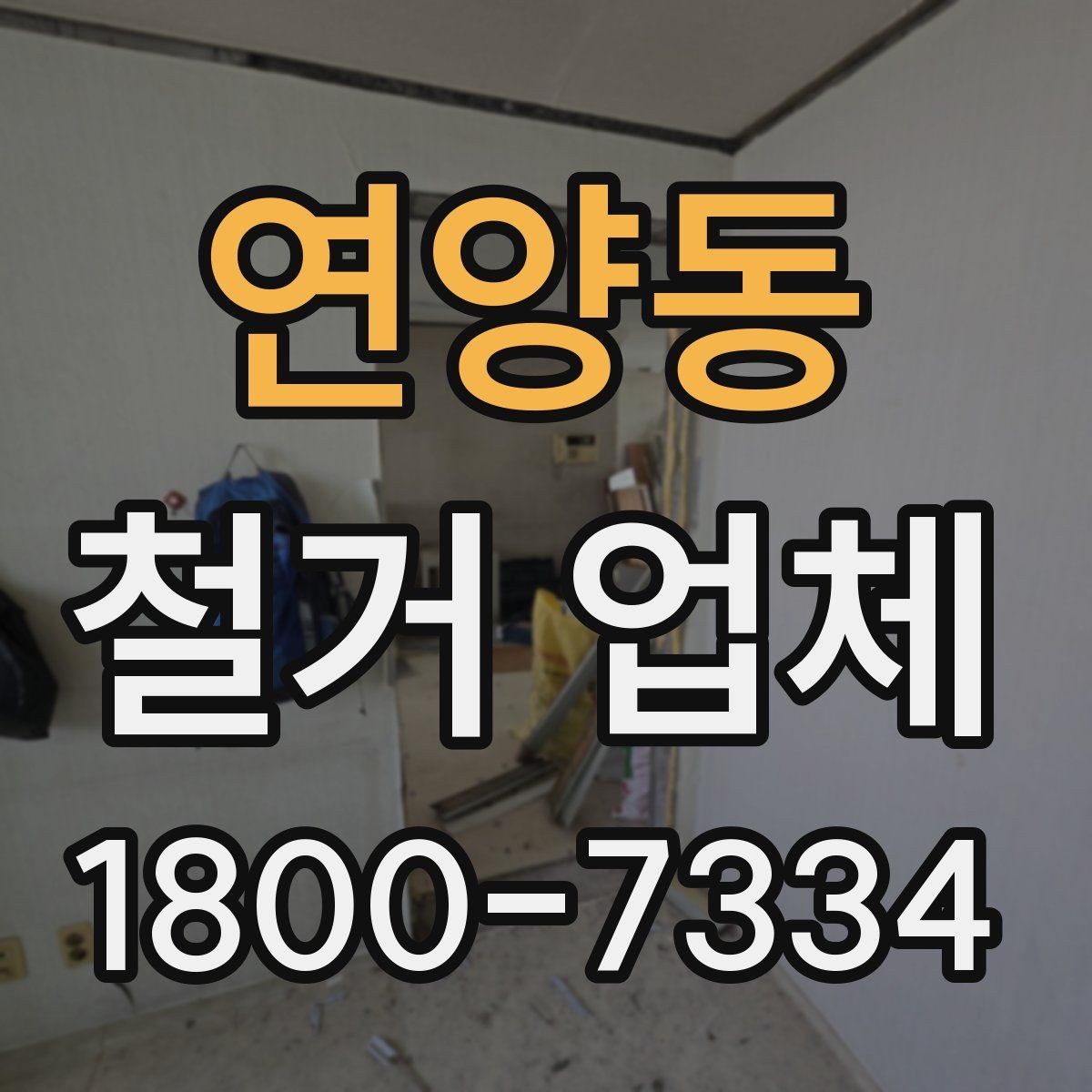 연양동 철거 업체 방문 견적과 전화 상담의 차이