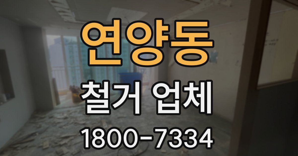 연양동 철거 업체