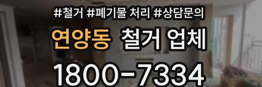 연양동 철거 업체
